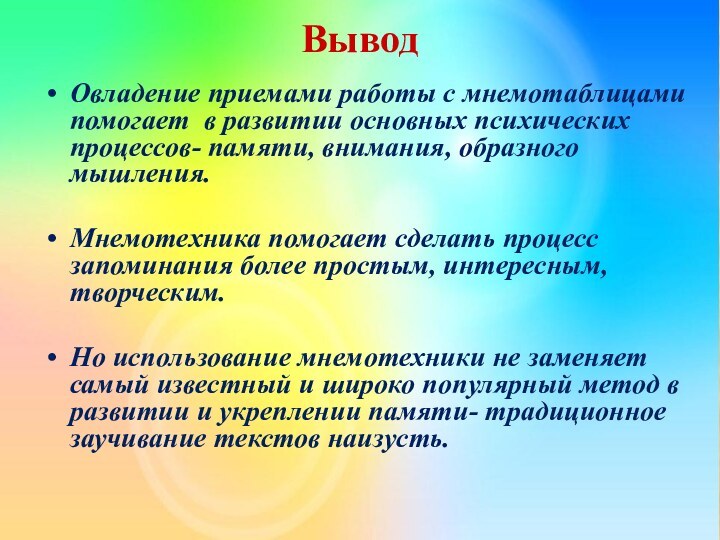 ВыводОвладение приемами работы с мнемотаблицами помогает в развитии основных психических процессов- памяти,