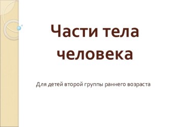 Презентация Части тела человека презентация урока для интерактивной доски (младшая группа)
