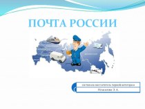 Конспект занятия Почта России план-конспект занятия по окружающему миру (средняя группа) по теме