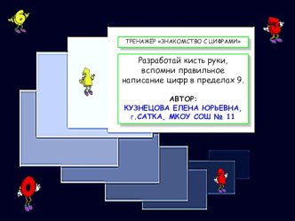 тренажёр по написанию цифр презентация к уроку (математика, 1 класс) по теме