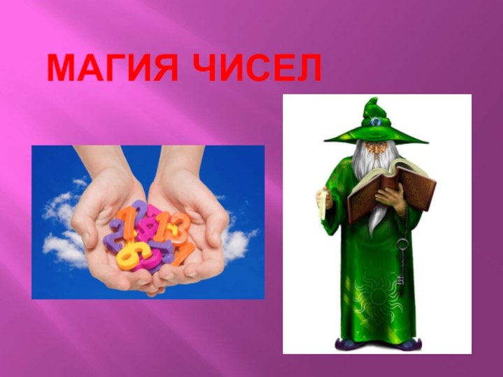 Магия чисел