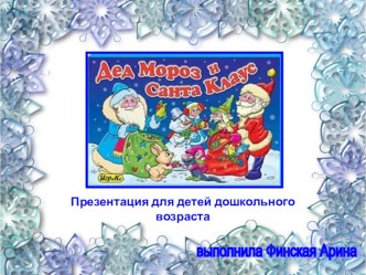 презентация Дед Мороз и Санта Клаус презентация к уроку по окружающему миру (младшая, средняя группа)