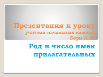 Конспект урока по русскому языку 4 класс( УМК Школа России авторы В.П. Канакина и В.Г. Горецкий) по теме: Род и число имён прилагательных план-конспект урока по русскому языку (4 класс)