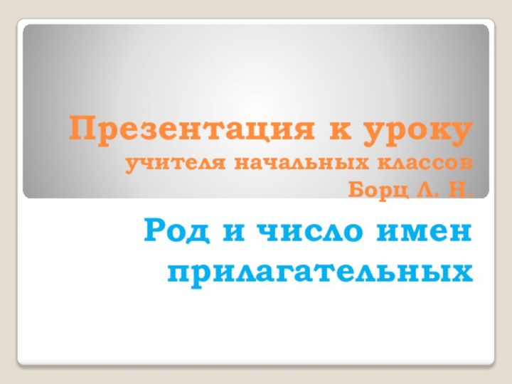 Презентация к уроку   учителя начальных классов  Борц Л. Н.Род