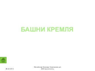 Презентация Башни Кремля презентация к занятию по окружающему миру (подготовительная группа) по теме