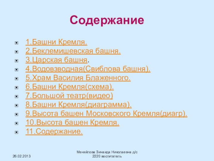 Содержание1.Башни Кремля.2.Беклемишевская башня.3.Царская башня.4.Водовзводная(Свиблова башня).5.Храм Василия Блаженного.6.Башни Кремля(схема).7.Большой театр(видео)8.Башни Кремля(диаграмма).9.Высота башен Московского