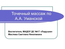 Презентация Точечный массаж по Уманской А.А. презентация