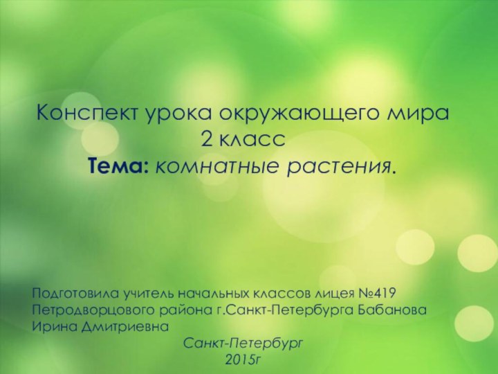 Конспект урока окружающего мира2 классТема: комнатные растения.Подготовила учитель начальных классов лицея №419