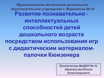 Презентация Развитие познавательно -интеллектуальных способностей детей дошкольного возраста посредством использования игр с дидактическим материалом- палочки Кюизенера презентация по математике