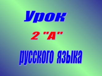 Урок русского языка во 2 классе Парные согласные в корне слова план-конспект урока по русскому языку (2 класс) по теме