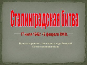 Сталинградская битва презентация к уроку (3 класс) по теме