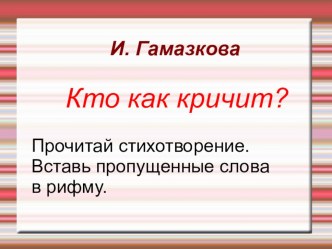 Презентация И. Гамазкова Кто как кричит? презентация к уроку по чтению (1 класс) по теме