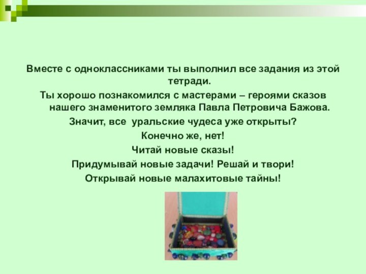 Вместе с одноклассниками ты выполнил все задания из этой тетради.Ты хорошо познакомился