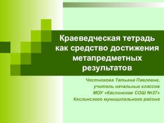 Краеведческая тетрадь как средство развития универсальных учебных действий младших школьников презентация к уроку по математике