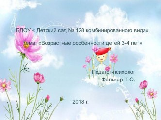 Презентация для родителей Возрастные особенности детей 3-4 лет презентация урока для интерактивной доски (младшая группа)
