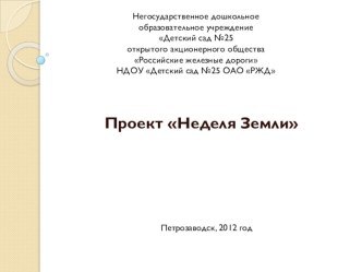 Экологический проект Неделя Земли методическая разработка по окружающему миру по теме