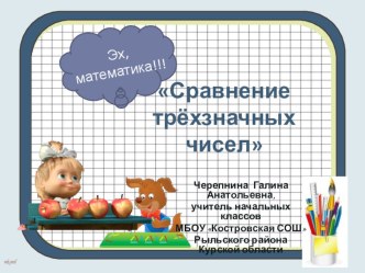 Урок математики. Сравнение трёхзначных чисел. 3 класс презентация к уроку по математике (3 класс)