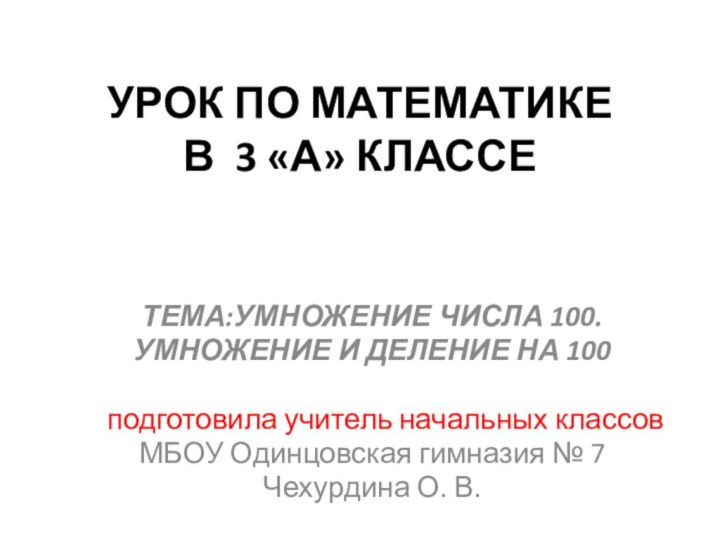 УРОК ПО МАТЕМАТИКЕ В 3 «А» КЛАССЕТЕМА:УМНОЖЕНИЕ ЧИСЛА 100.УМНОЖЕНИЕ И ДЕЛЕНИЕ НА