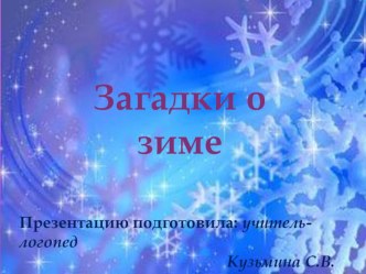 Презентация Загадки о зиме презентация к уроку по логопедии (старшая группа)