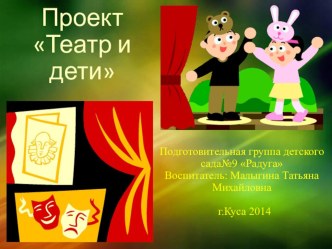 Презентация проекта Театр и дети проект (подготовительная группа) по теме