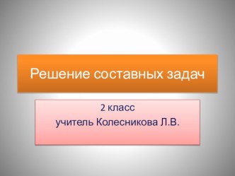 учебные презентации к уроку математики 2 класс. методическая разработка по математике (2 класс)