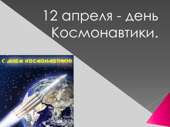 12 апреля - день Космонавтики.