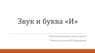 Звук и буква И презентация к уроку по развитию речи (подготовительная группа)