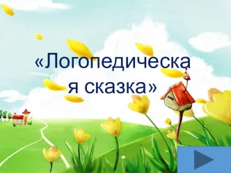 Логопедическая сказка презентация к уроку по логопедии (младшая группа)