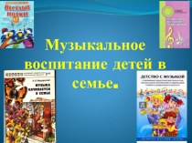 Музыкальное воспитание детей в семье методическая разработка