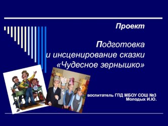 Презентация Чудесное зернышко Проект презентация к уроку (1 класс) по теме