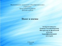 Презентация : полет в космос презентация к уроку по физкультуре (старшая группа)