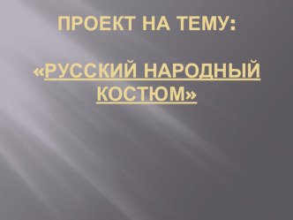 Проект Русский народный костюм проект (средняя группа)