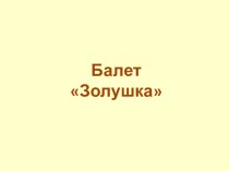 Презентация Балет Золушка презентация к уроку по музыке (1 класс) по теме