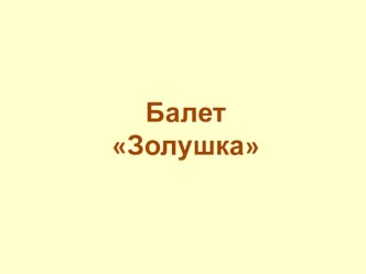 Презентация Балет Золушка презентация к уроку по музыке (1 класс) по теме