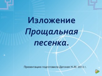 Урок русского языка в 4 классе. Обучающее изложение. презентация урока для интерактивной доски по русскому языку (4 класс) по теме