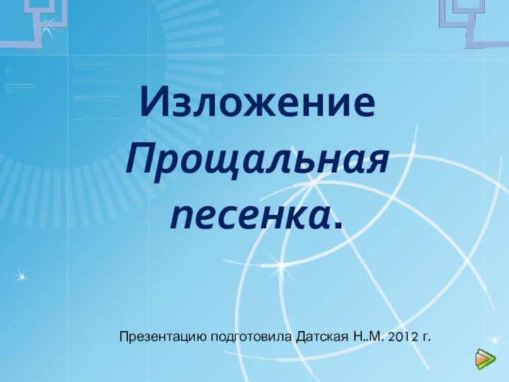 Изложение  Прощальная песенка.Презентацию подготовила Датская Н..М. 2012 г.