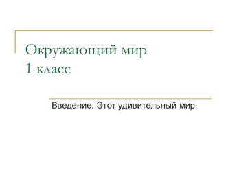 Презентация к первому уроку в 1 классе по программе XXI века презентация к уроку по окружающему миру (1 класс) по теме