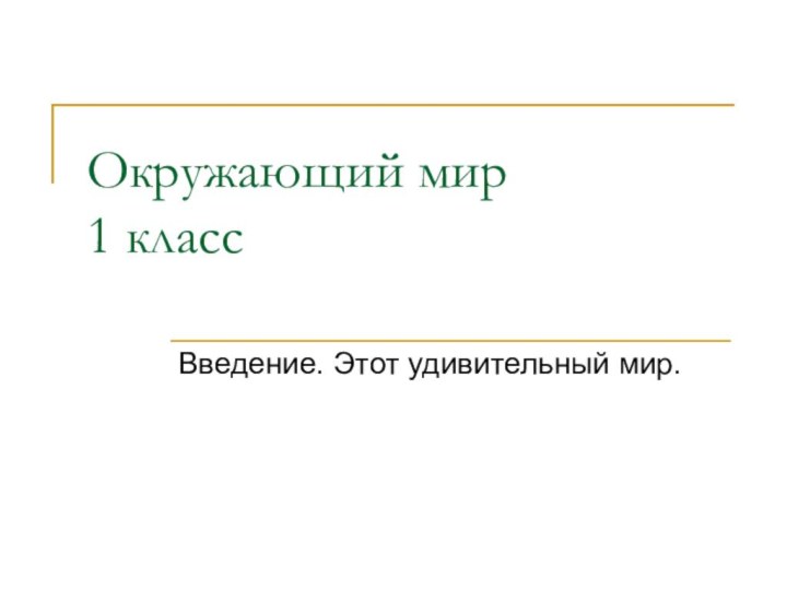 Окружающий мир 1 классВведение. Этот удивительный мир.