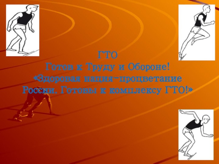 ГТО Готов к Труду и Обороне! «Здоровая нация-процветание России. Готовы к комплексу ГТО!»