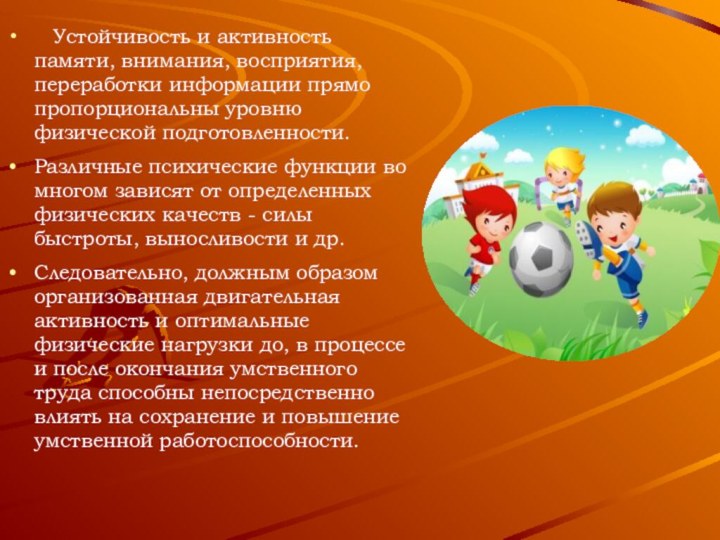 Устойчивость и активность памяти, внимания, восприятия, переработки информации прямо пропорциональны