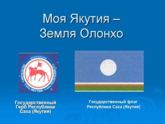 Олонхо библиотека презентация к уроку по информатике (старшая группа)