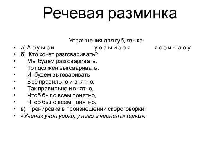 Речевая разминка