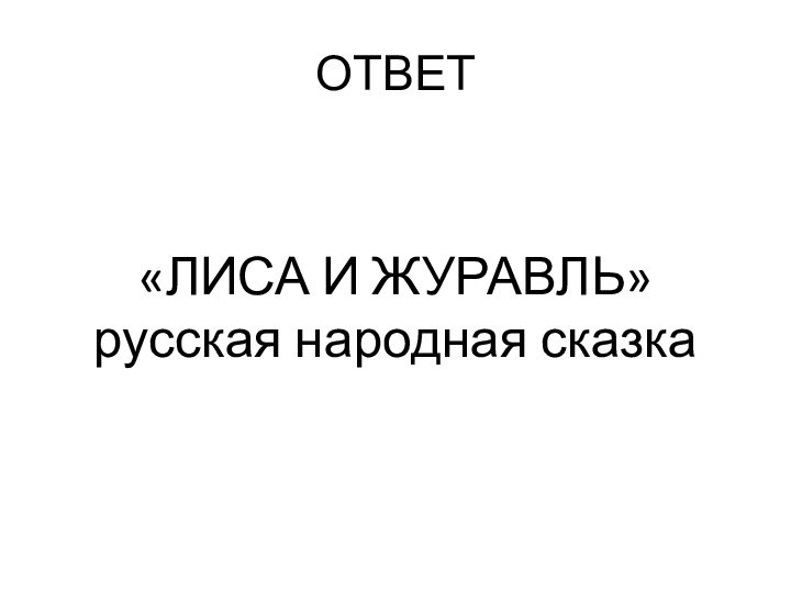 ОТВЕТ«ЛИСА И ЖУРАВЛЬ» русская народная сказка