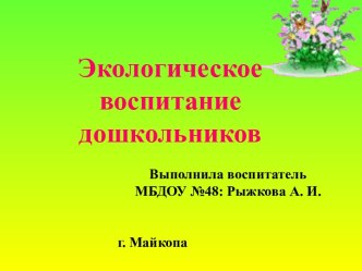 Экологическое воспитание дошкольников презентация для интерактивной доски по окружающему миру