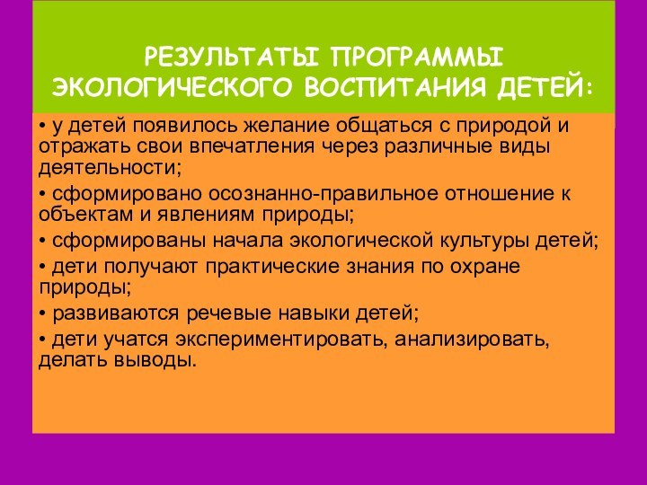 РЕЗУЛЬТАТЫ ПРОГРАММЫ ЭКОЛОГИЧЕСКОГО ВОСПИТАНИЯ ДЕТЕЙ: • у детей появилось желание общаться