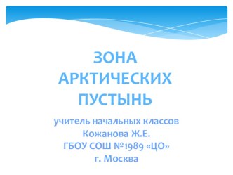 Презентация Зона арктических пустынь окружающий мир , 4 класс презентация к уроку по окружающему миру (4 класс) по теме