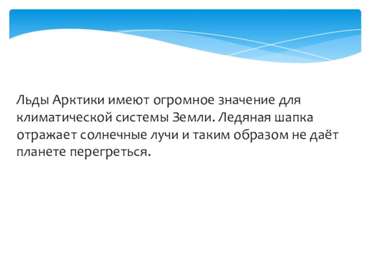 Льды Арктики имеют огромное значение для климатической системы Земли. Ледяная шапка отражает