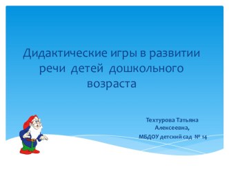 Дидактические игры в развитии речи детей дошкольного возраста консультация