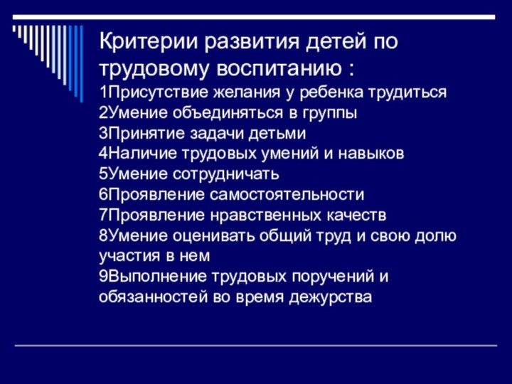 Критерии развития детей по трудовому