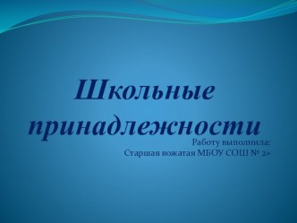 Школьные принадлежности презентация урока для интерактивной доски (1 класс) по теме